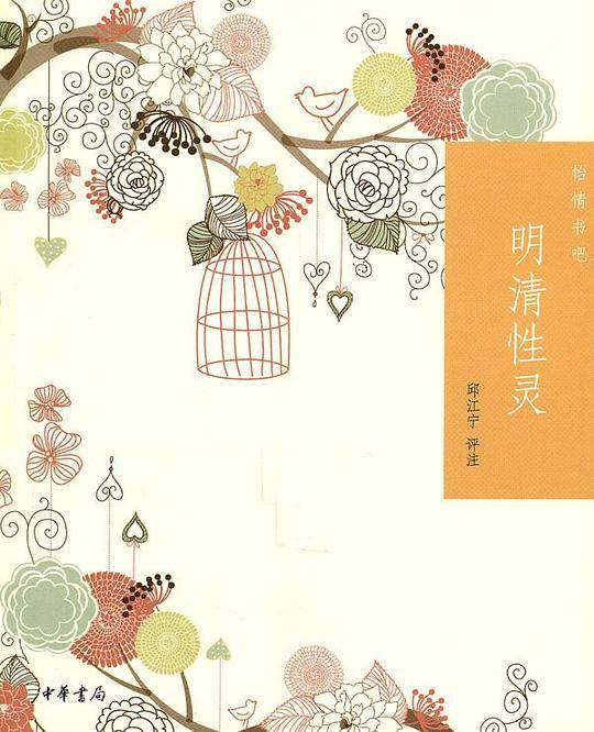 明清性灵