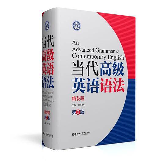 当代高级英语语法(第2版)