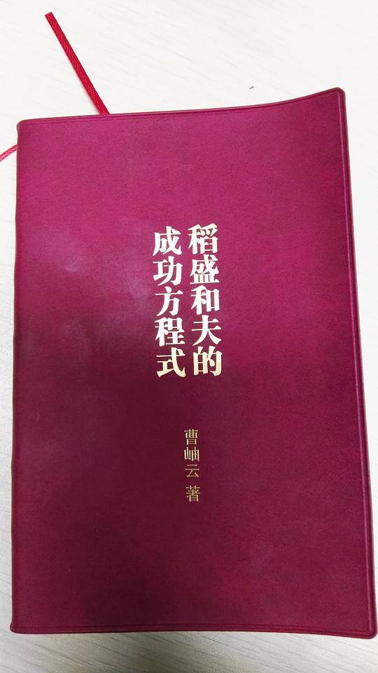稻盛和夫的成功方程式