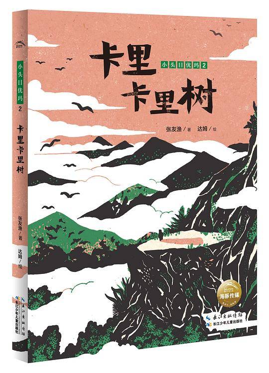 小头目优玛：卡里卡里树
