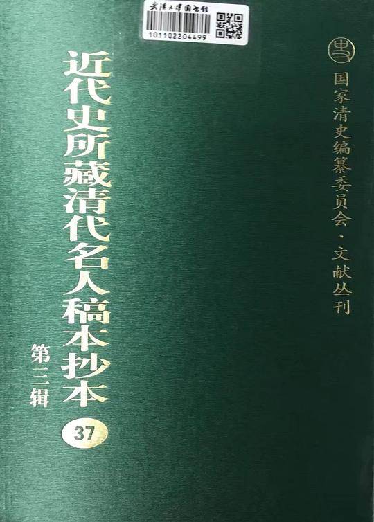 近代史所藏清代名人稿本抄本（第三辑）