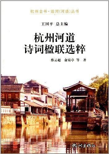 杭州河道诗词楹联选粹
