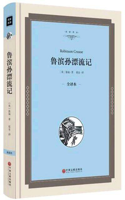 鲁滨逊漂流记