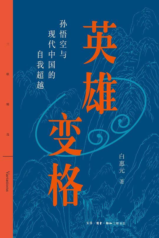 三联精选：英雄变格