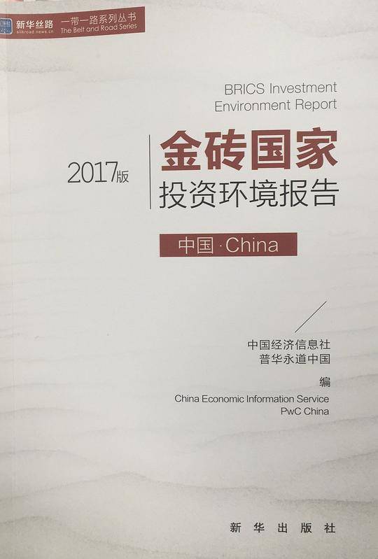 金砖国家投资环境报告