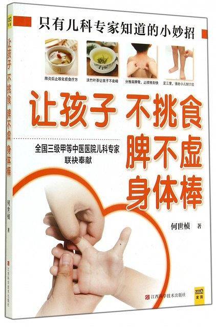 让孩子不挑食 脾不虚 身体棒