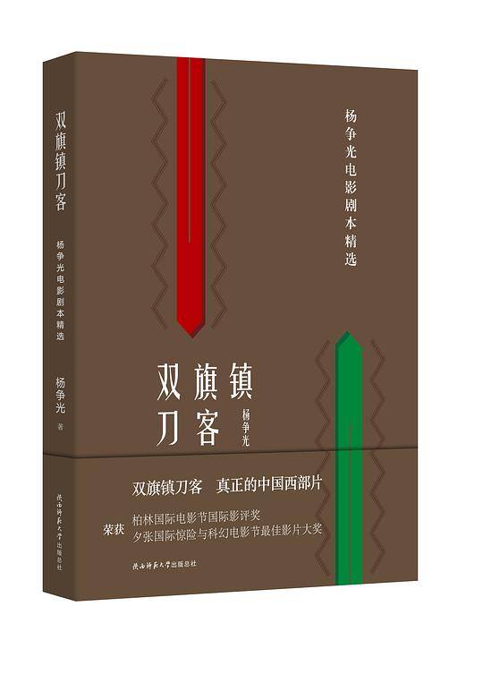 双旗镇刀客