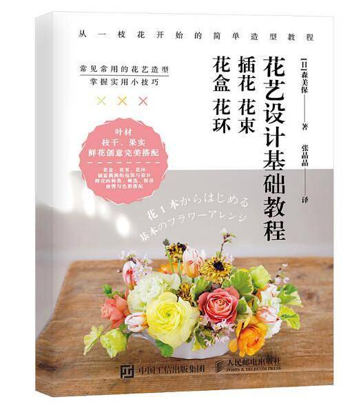 花艺设计基础教程：插花 花束 花盒 花环