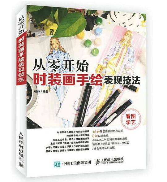 从零开始：时装画手绘表现技法
