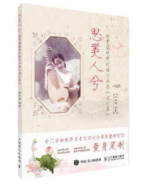 思美人兮：柳青瑶琵琶改编作品集（流行篇）