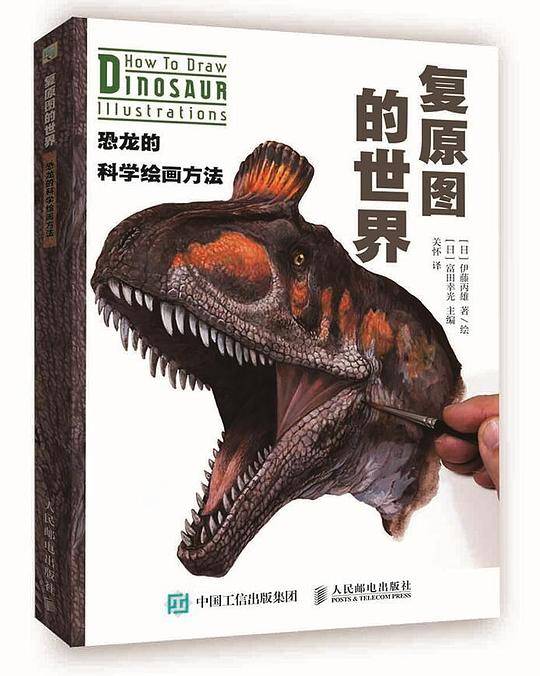 复原图的世界(恐龙的科学绘画方法)