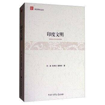 南亚研究丛书--印度文明