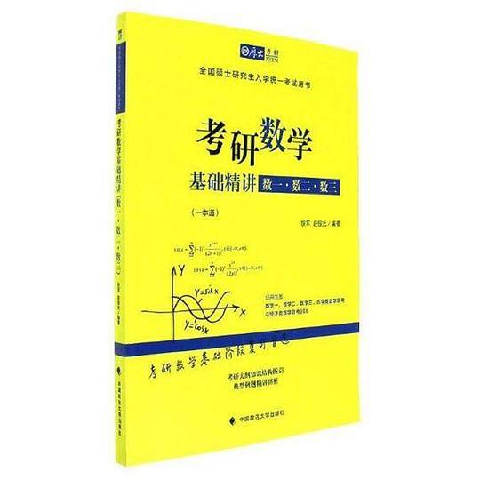 考研数学基础精讲