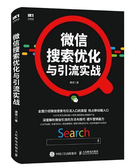 微信搜索优化与引流实战