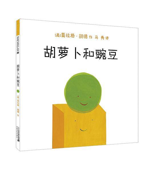 胡萝卜和豌豆