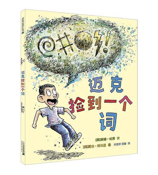 迈克捡到一个词