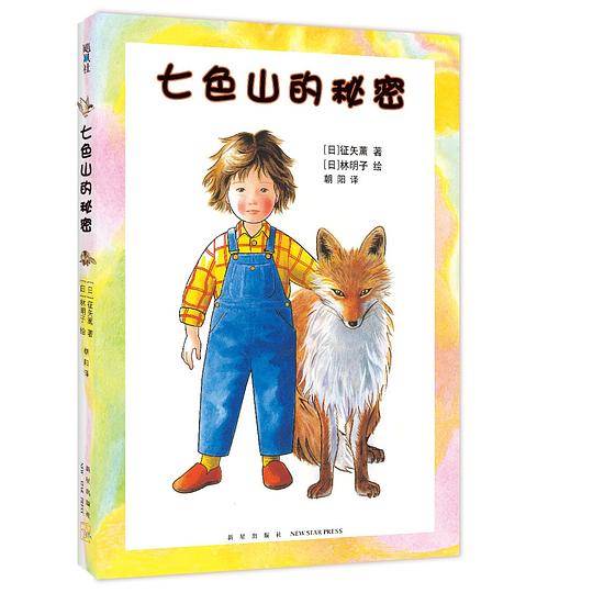 七色山的秘密