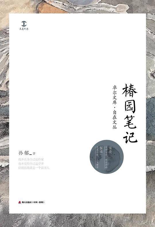 椿园笔记