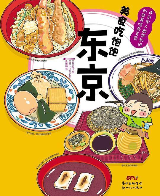 美食吃饱饱：东京