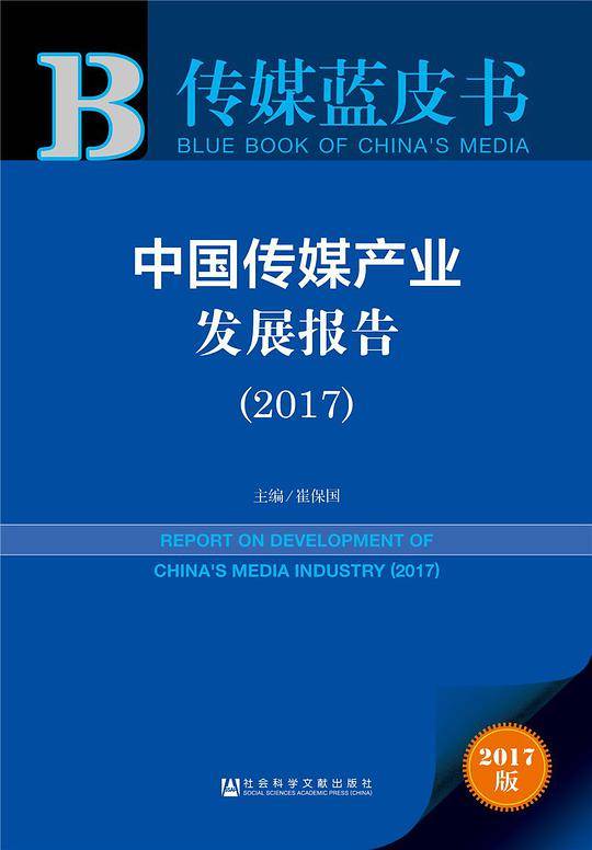 中国传媒产业发展报告（2017）