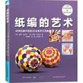 纸编的艺术