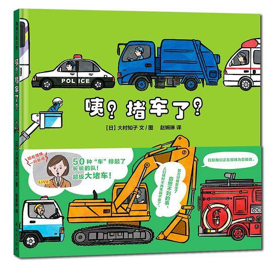 咦？堵车了！