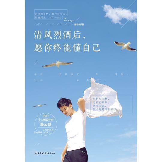 清风烈酒后，愿你终能懂自己