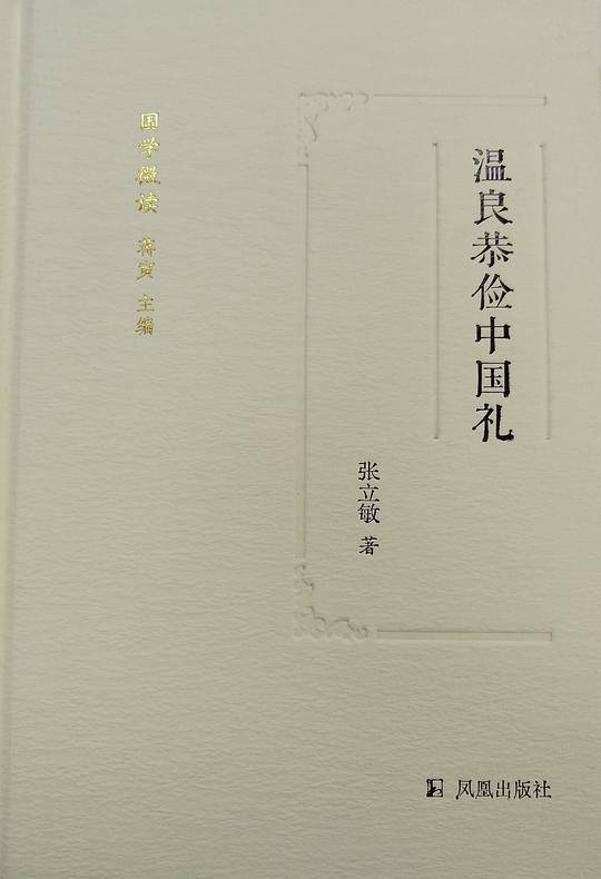 温良恭俭中国礼