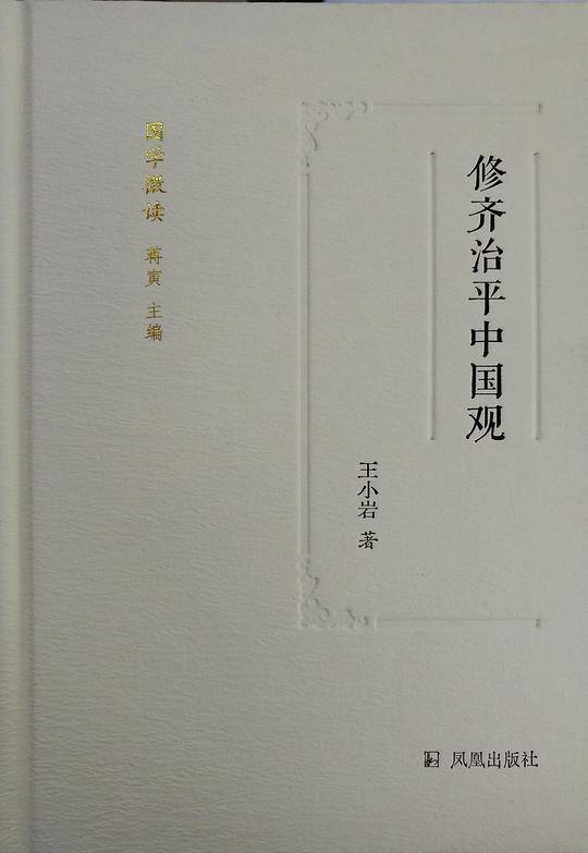 修齐治平中国观