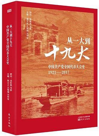 从一大到十九大：中国共产党全国代表大会史