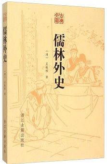 儒林外史