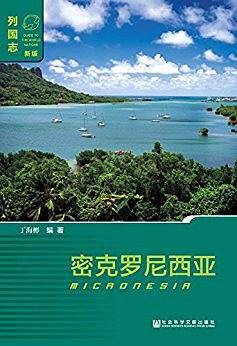 密克罗尼西亚