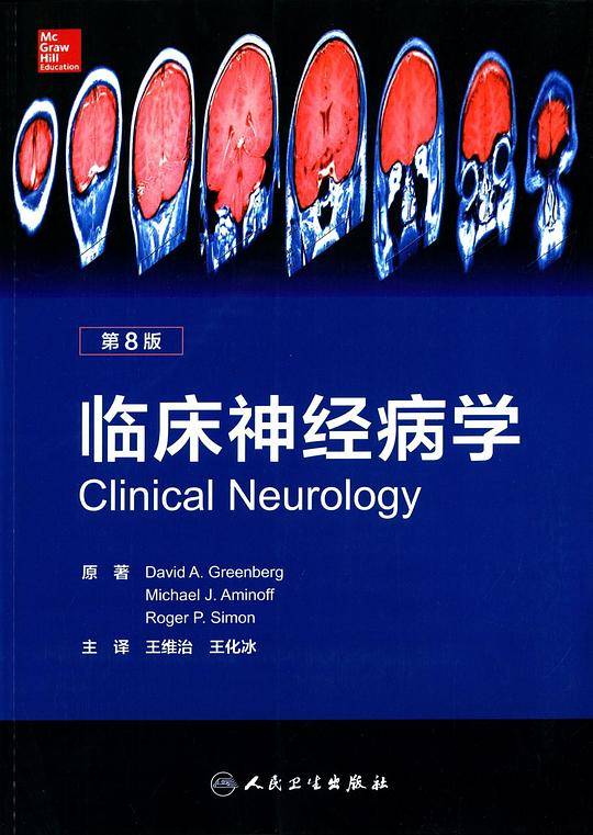 临床神经病学