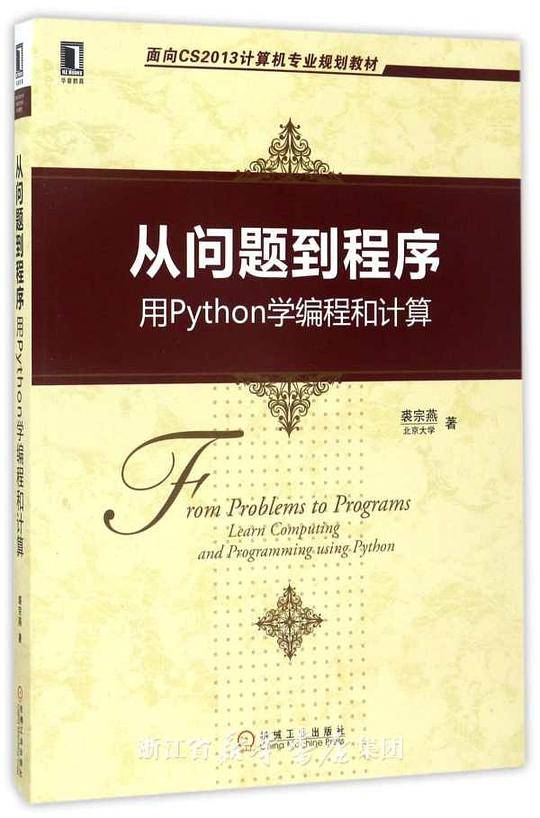 从问题到程序 用Python学编程和计算