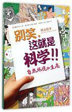 别笑，这就是科学．自然环境与生态