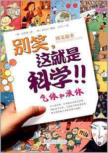 别笑，这就是科学――气体和液体