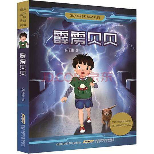 张之路科幻精品系列：霹雳贝贝