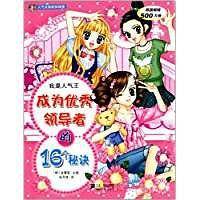 我是人气王--成为优秀领导者的16个秘诀 人气女孩成长秘笈