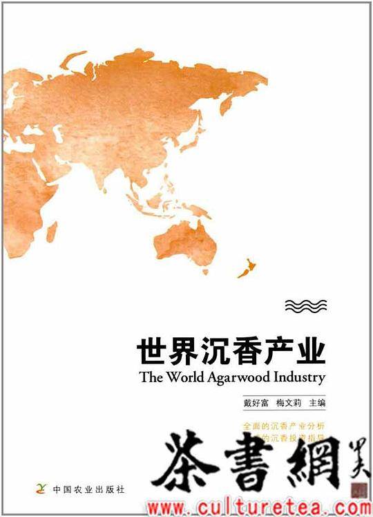 《世界沉香产业》
