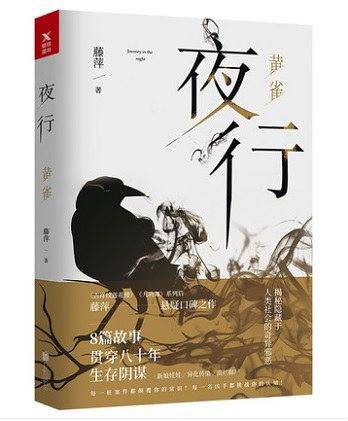 夜行 黄雀