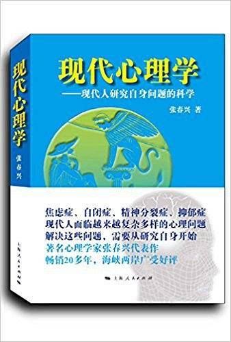 现代心理学