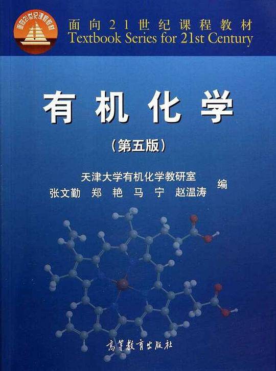 有机化学
