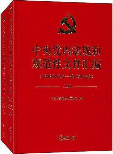 中央党内法规和规范性文件汇编