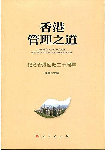 香港管理之道――纪念香港回归二十周年
