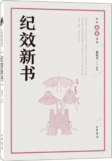 纪效新书