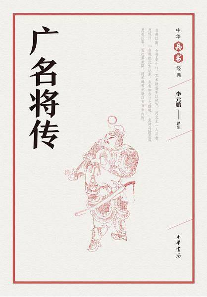 广名将传