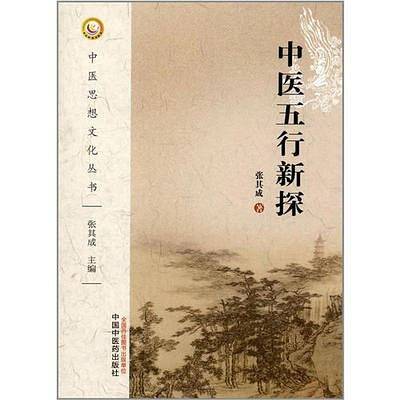 中医五行新探