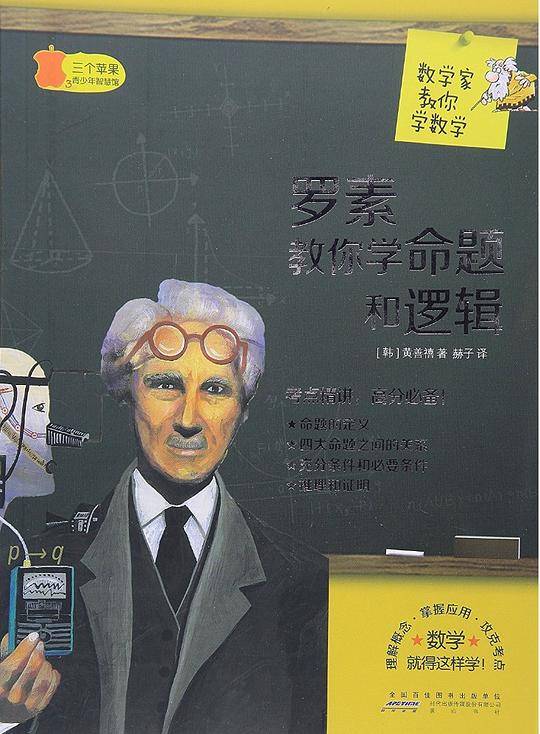 罗素教你学命题和逻辑