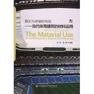 真实与诗意的构筑