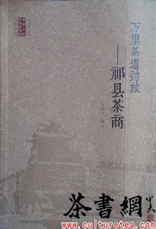 《万里茶道劲旅：祁县茶商》